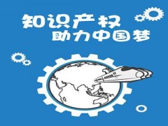 企業(yè)知識產(chǎn)權(quán)該如何保護(hù)？一個資深從業(yè)者告訴大家