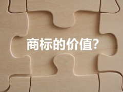 商標權的價值體現(xiàn)，你知道多少